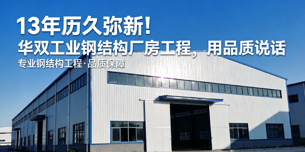 13年历久弥新！华双工业钢结构厂房工程，用品质说话