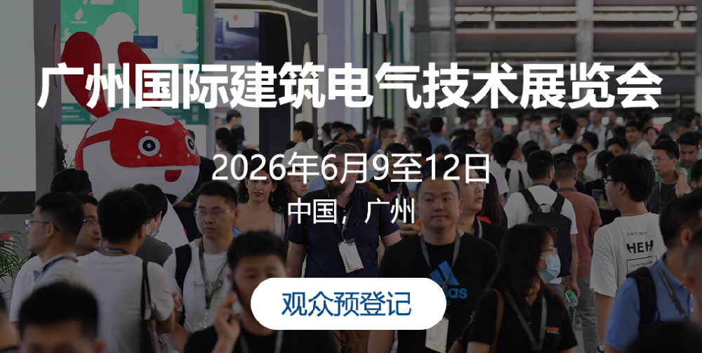行业盛会预告｜6月9-12日，第23届广州国际建筑电气技术展在广交会琶洲展馆举办